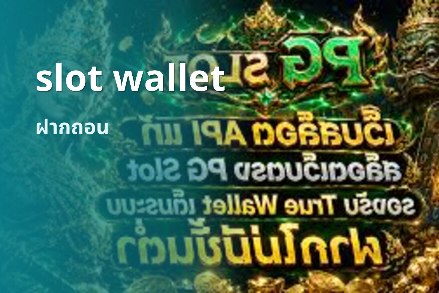 slot wallet ฝากถอน