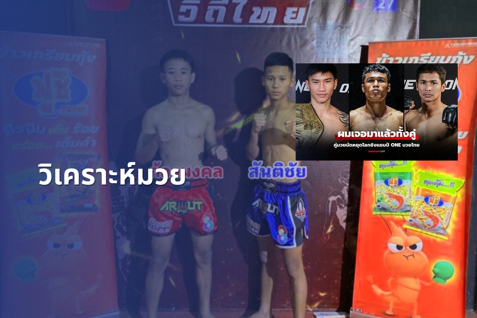 วิเคราะห์มวย - sports analysis