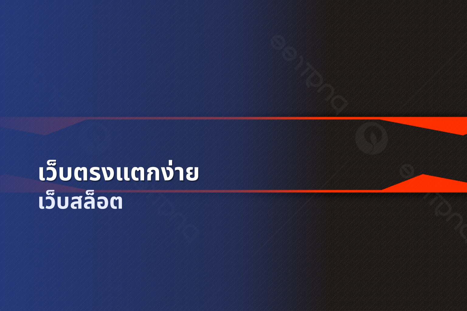 เว็บตรงแตกง่าย เว็บสล็อต