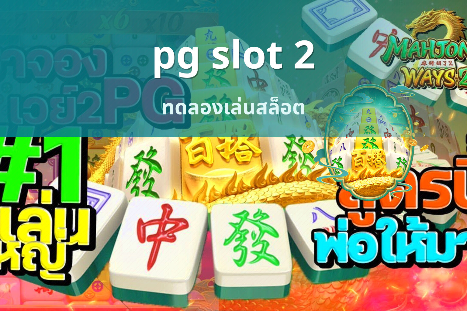 pg slot 2 ทดลองเล่นสล็อต