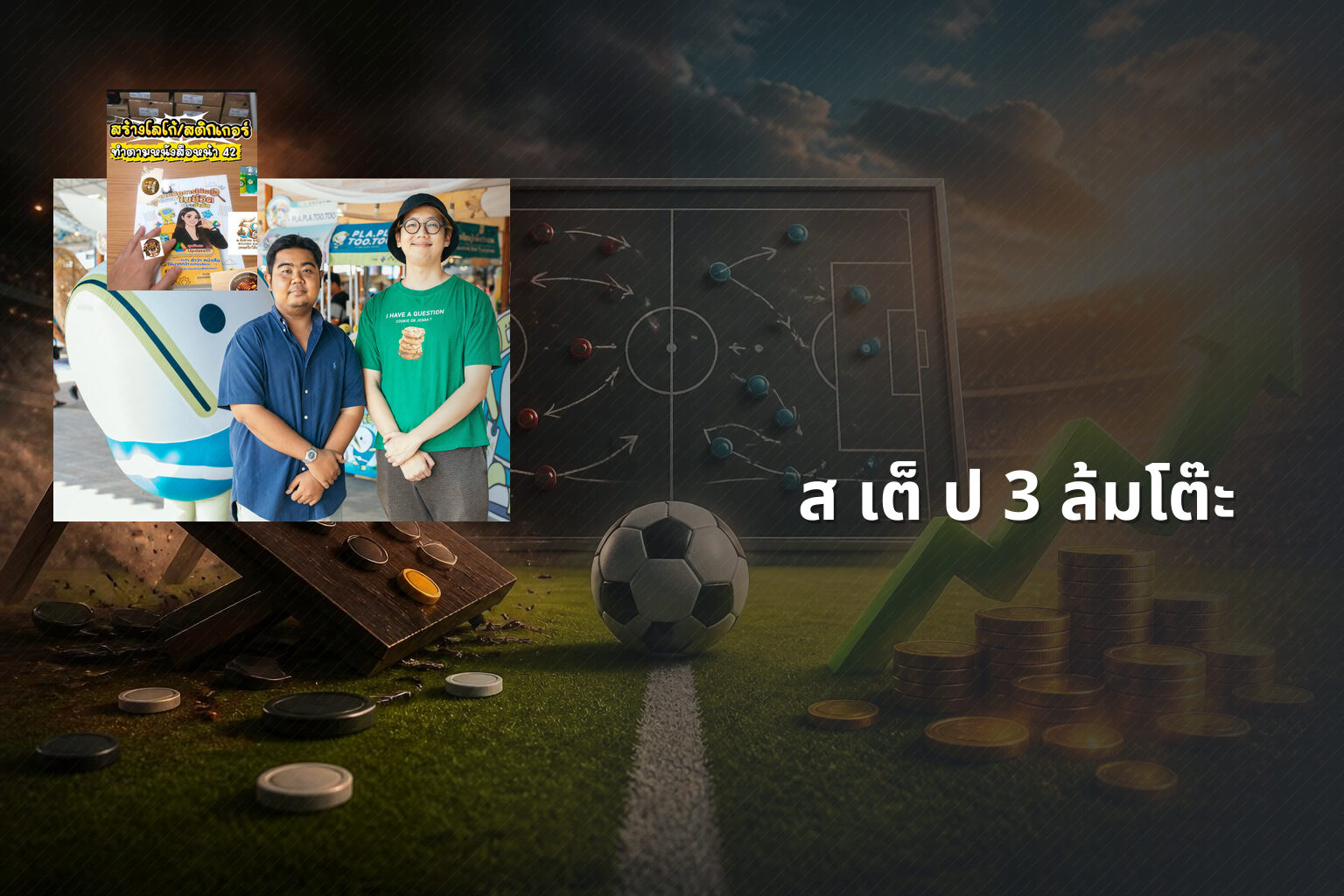 ส เต็ ป 3 ล้มโต๊ะ - betting strategies