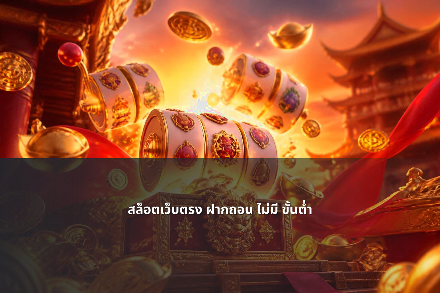 สล็อตเว็บตรง ฝากถอน ไม่มี ขั้นต่ำ - online gaming service