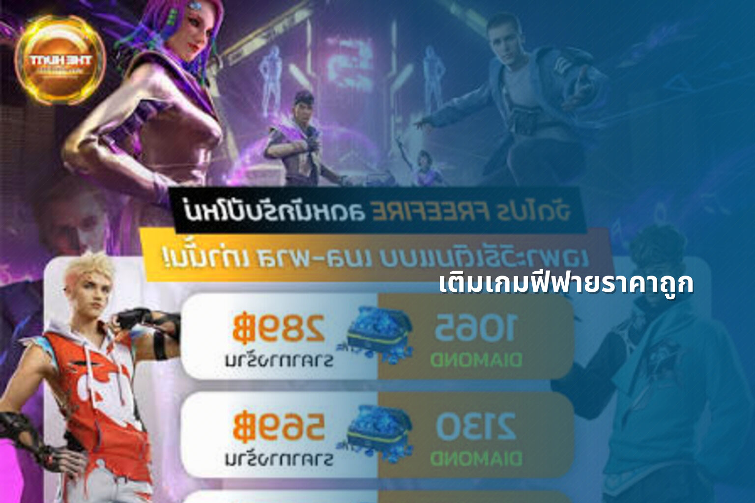 เติมเกมฟีฟายราคาถูก - gaming services