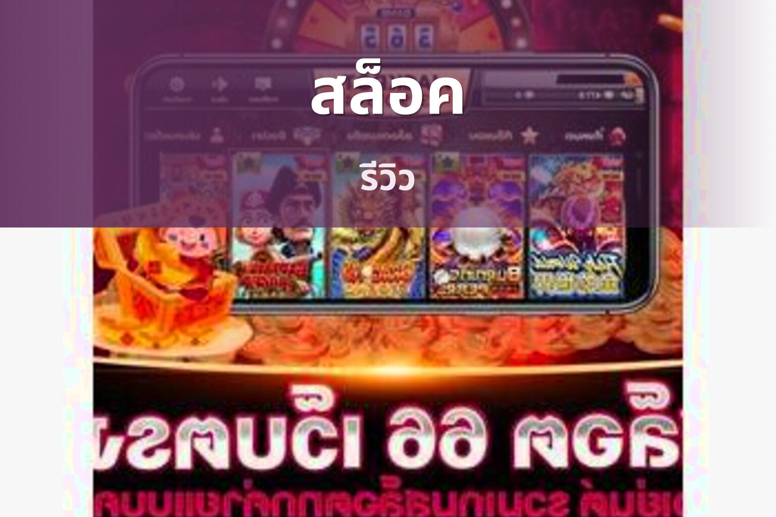 สล็อค รีวิว