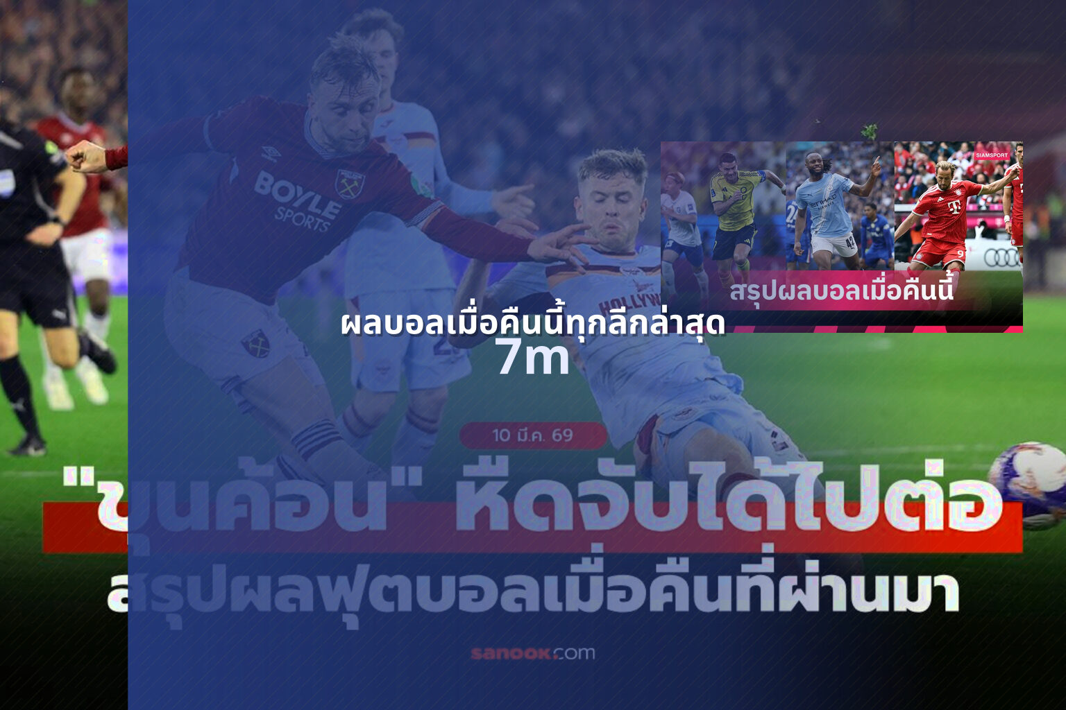 ผลบอลเมื่อคืนนี้ทุกลีกล่าสุด - sports scores