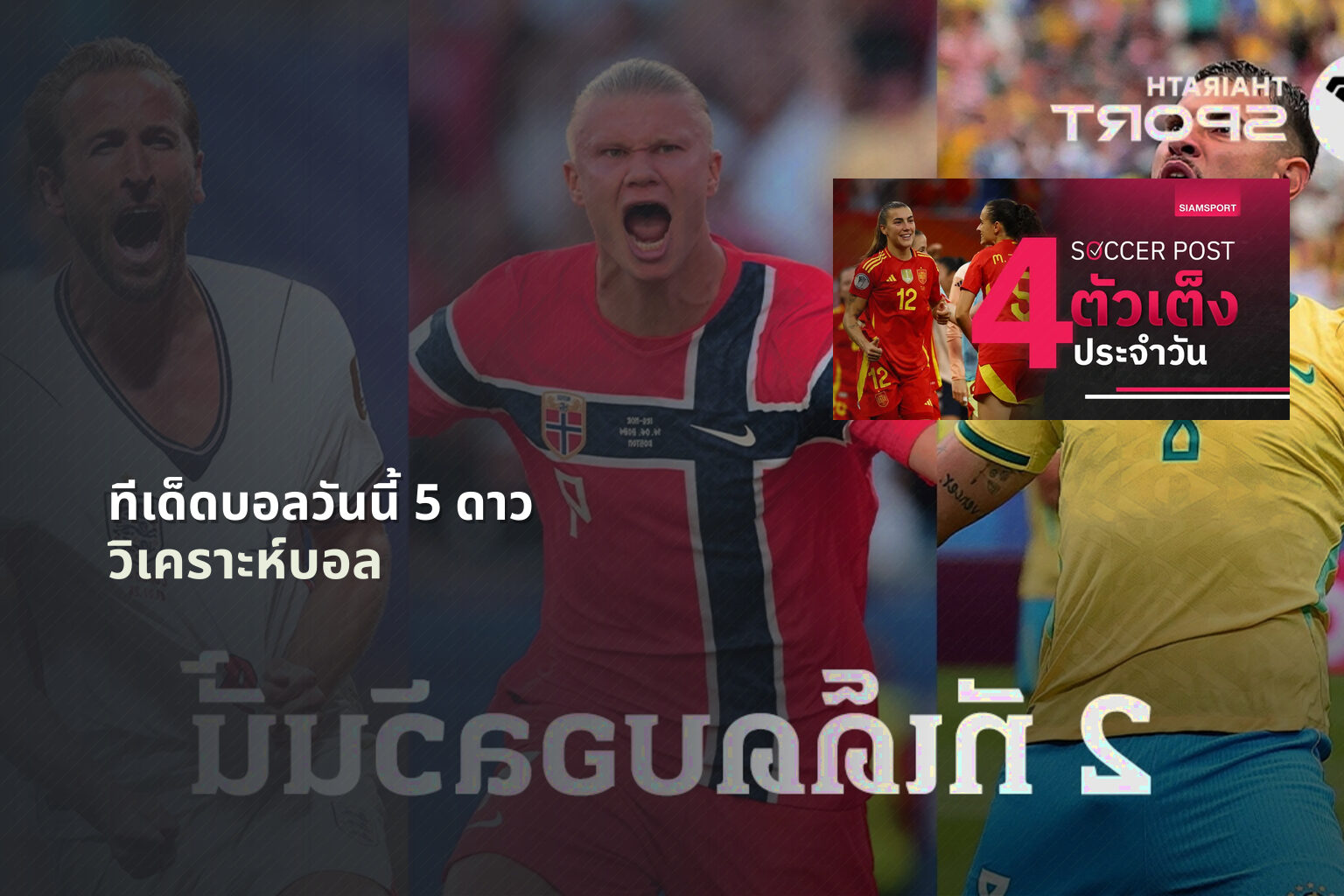 ทีเด็ดบอลวันนี้ 5 ดาว วิเคราะห์บอล