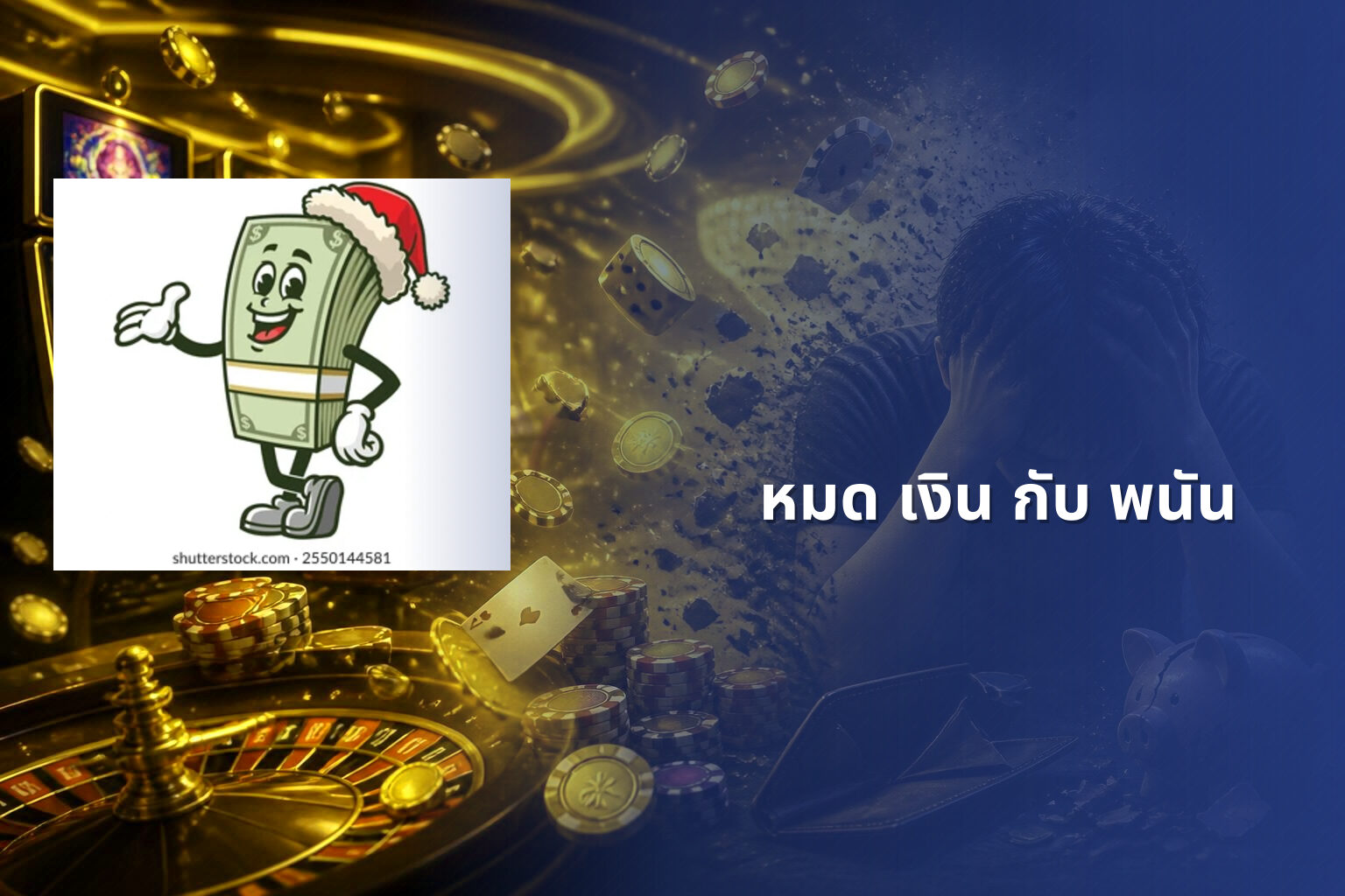 หมด เงิน กับ พนัน - การพนัน