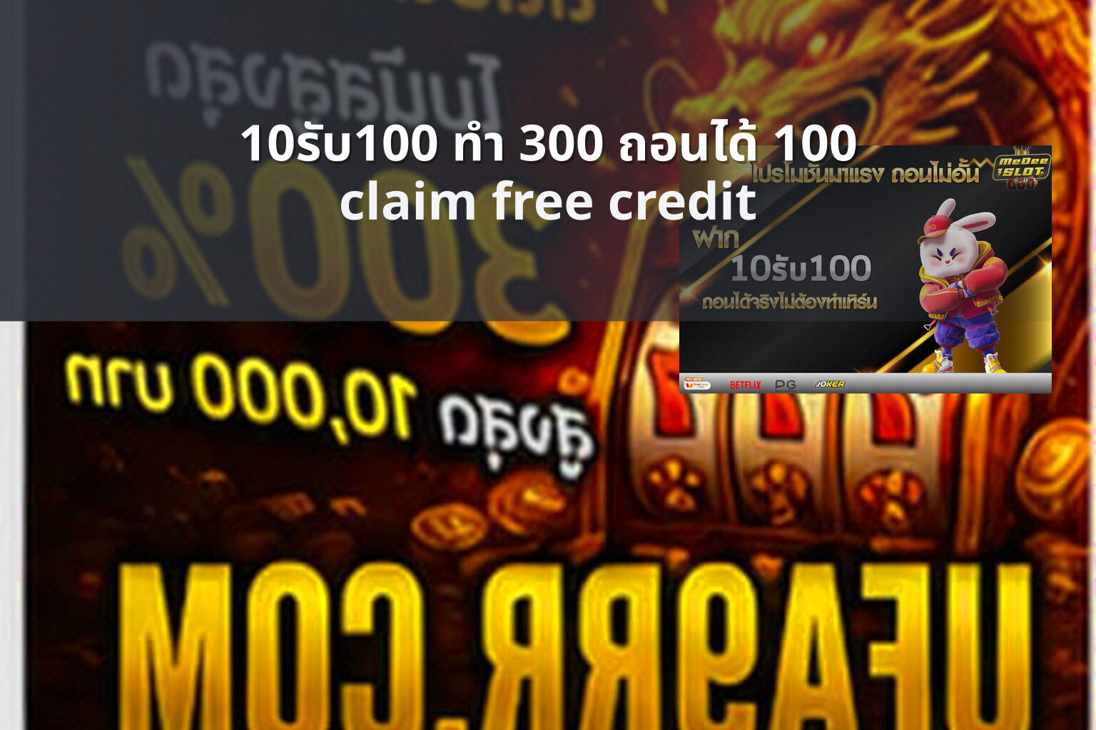 10รับ100 ทํา 300 ถอนได้ 100 - promotional offers