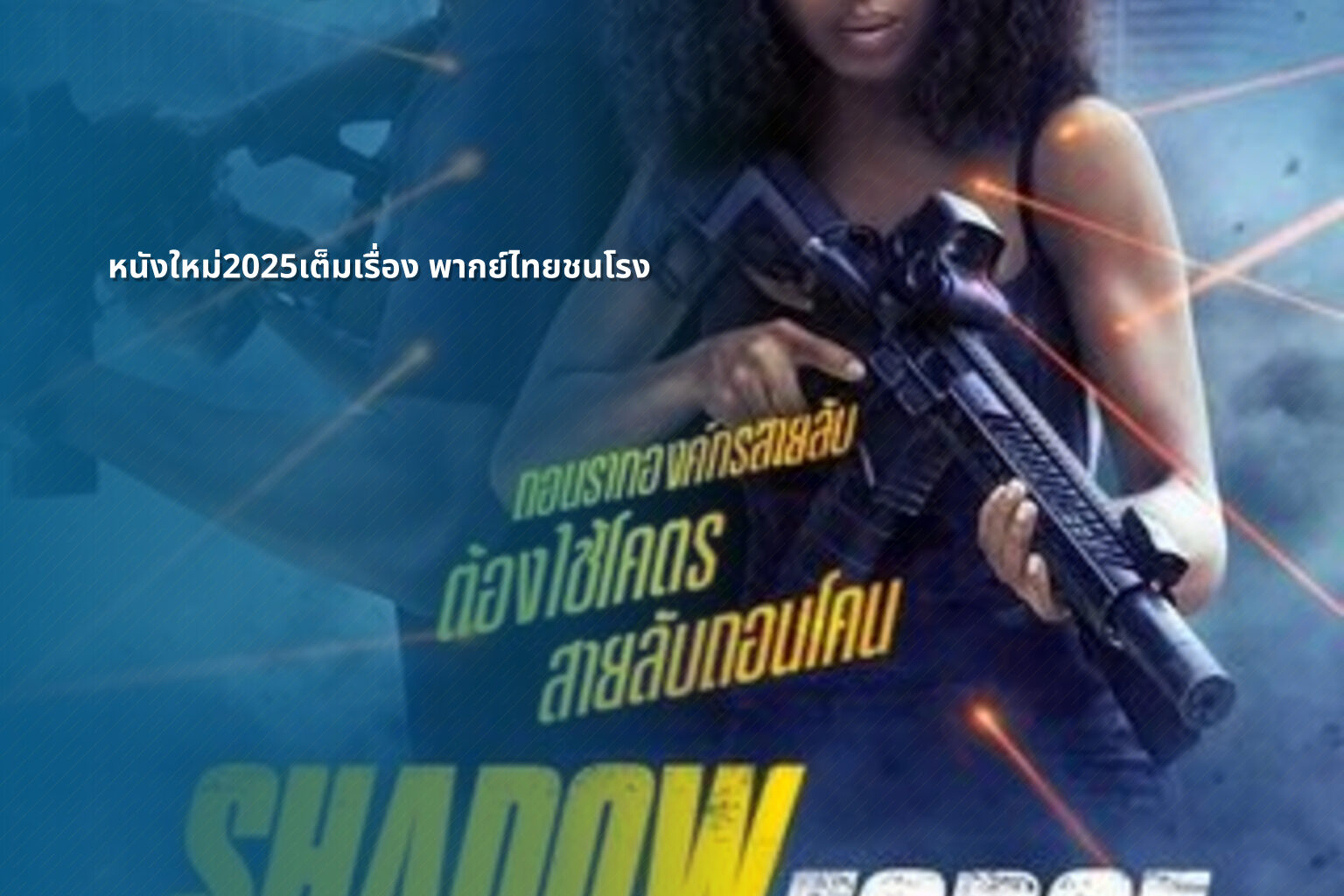 หนังใหม่2025เต็มเรื่อง พากย์ไทยชนโรง - new movies