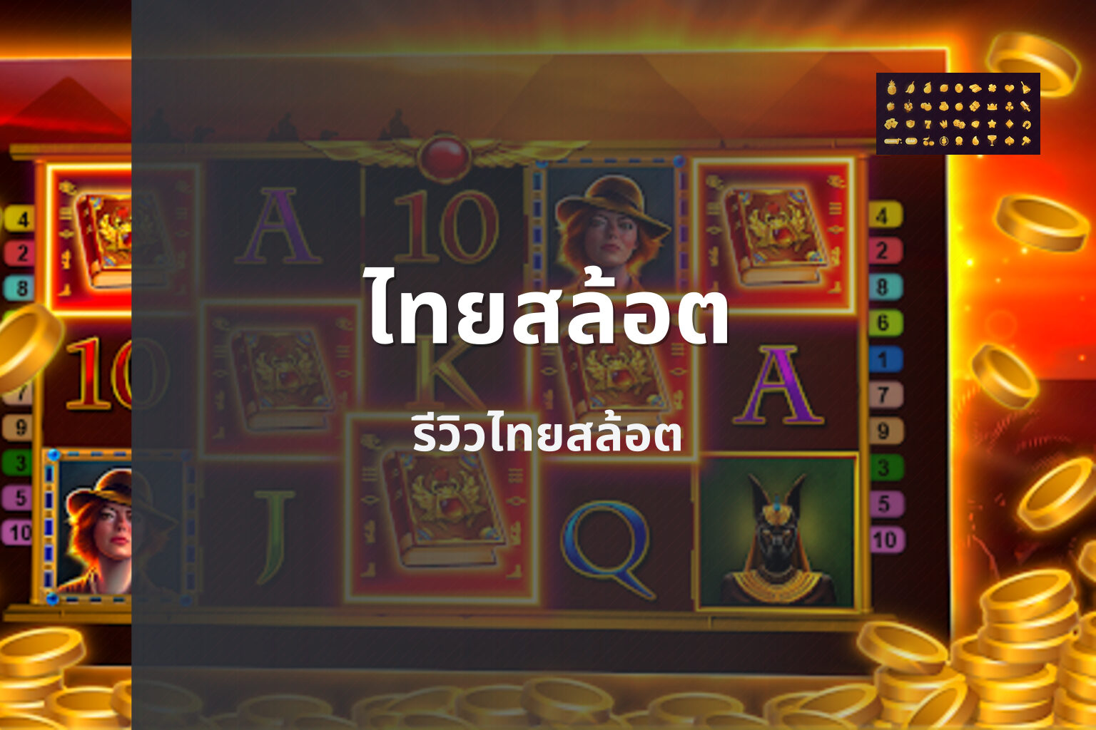 ไทยสล้อต รีวิวไทยสล้อต