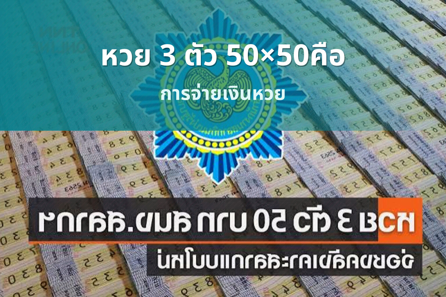 หวย 3 ตัว 50×50คือ การจ่ายเงินหวย