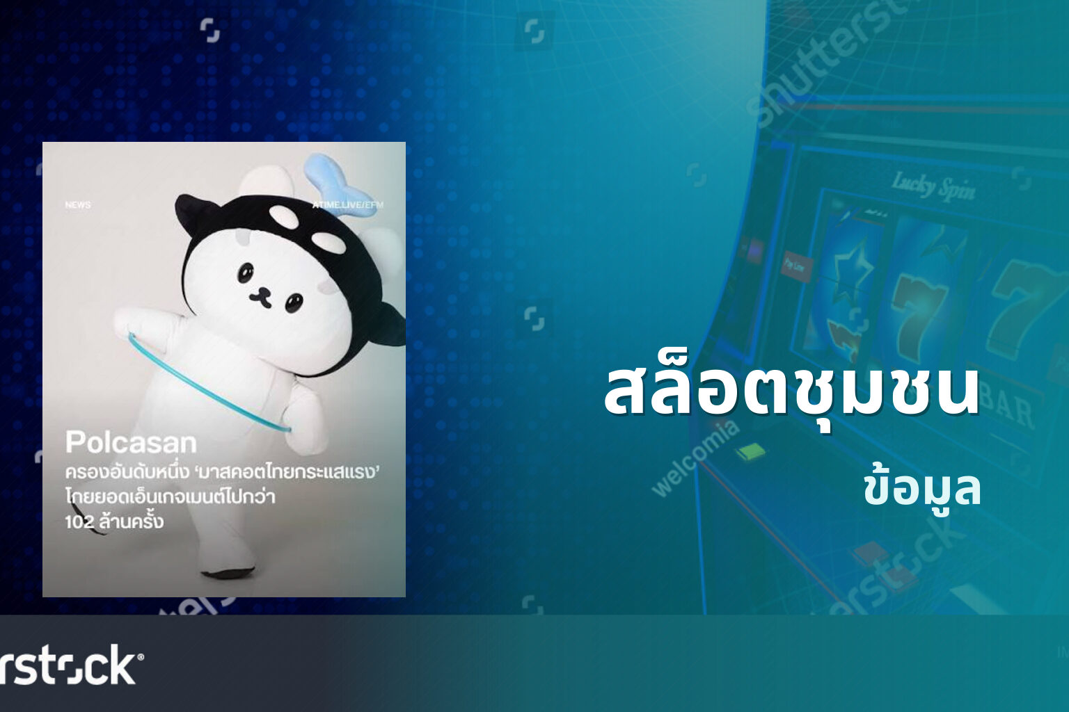 สล็อตชุมชน ข้อมูล