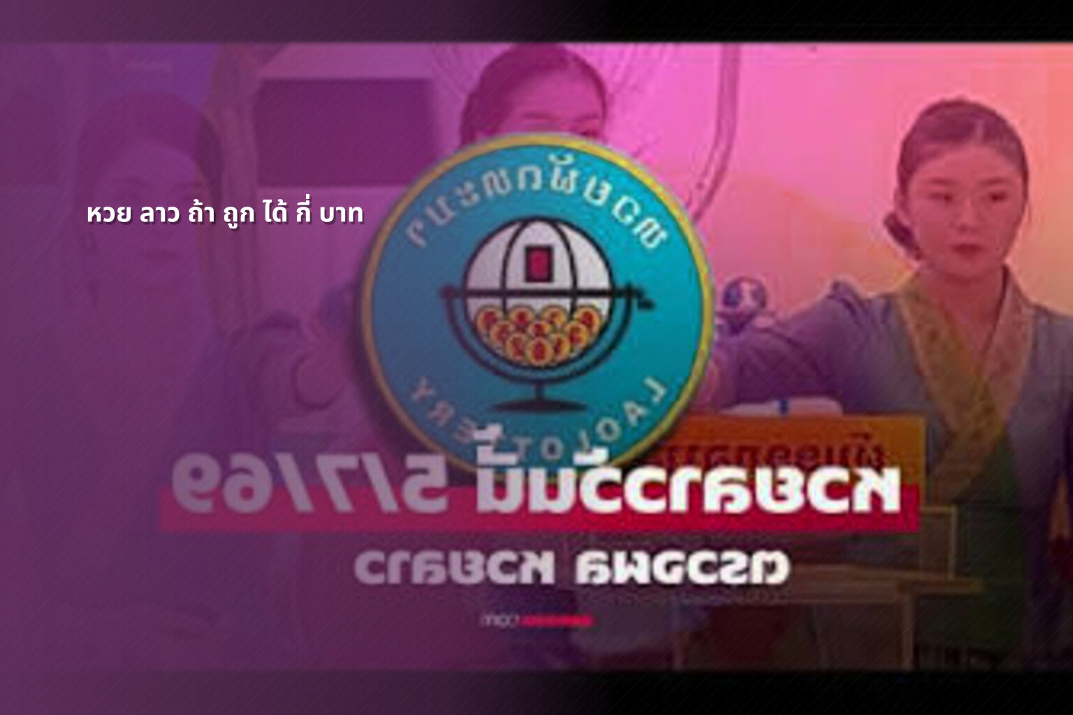 หวย ลาว ถ้า ถูก ได้ กี่ บาท - lottery winnings