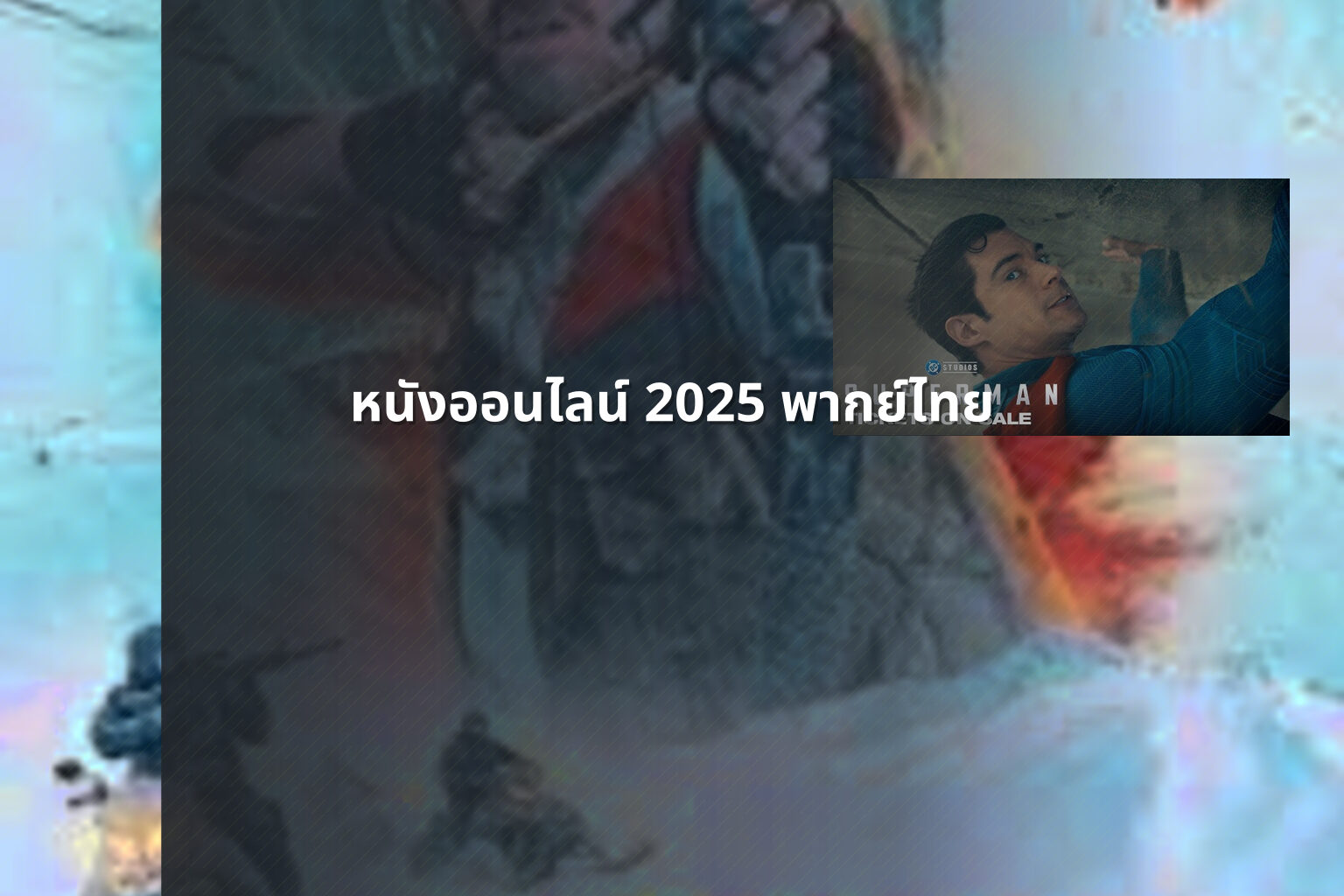 หนังออนไลน์ 2025 พากย์ไทย - future movie releases