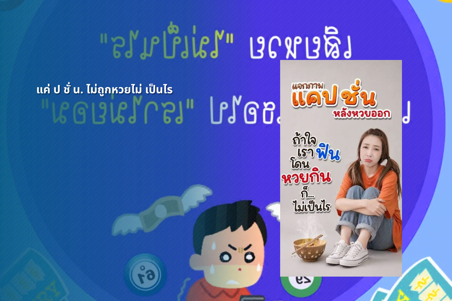 แค่ ป ชั่ น. ไม่ถูกหวยไม่ เป็นไร - หวย