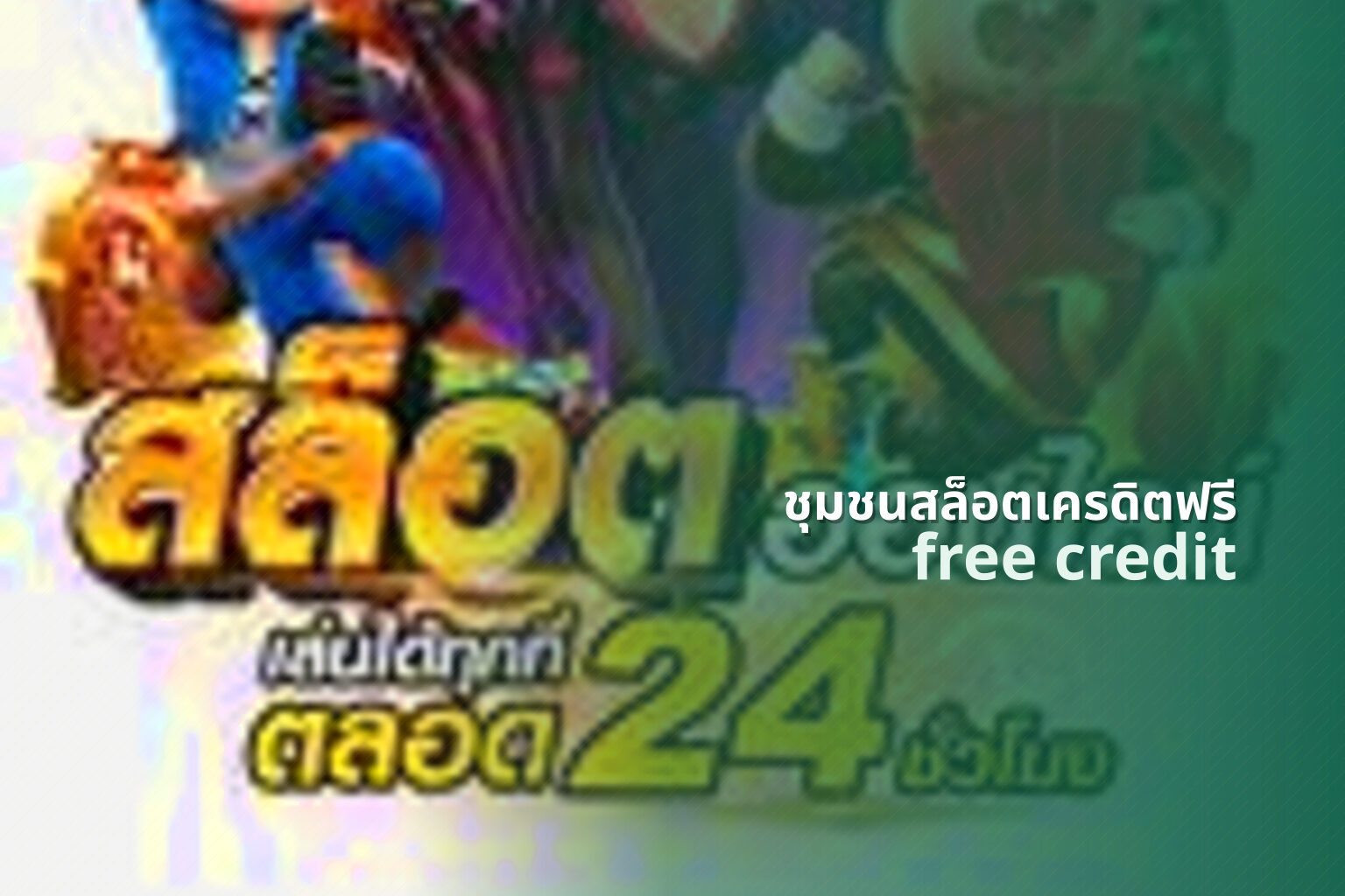 ชุมชนสล็อตเครดิตฟรี free credit