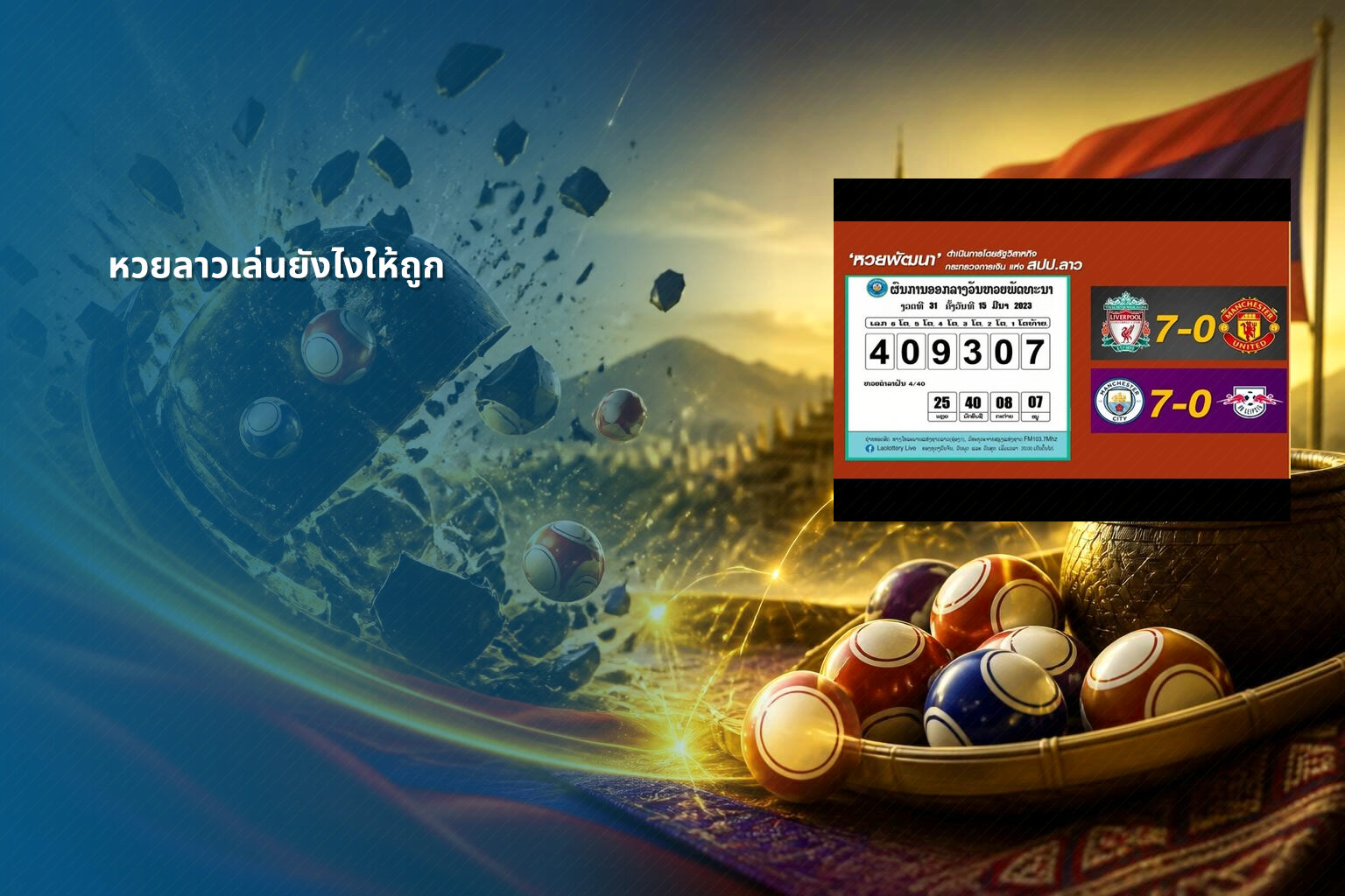 หวยลาวเล่นยังไงให้ถูก - winning Lao lottery tips