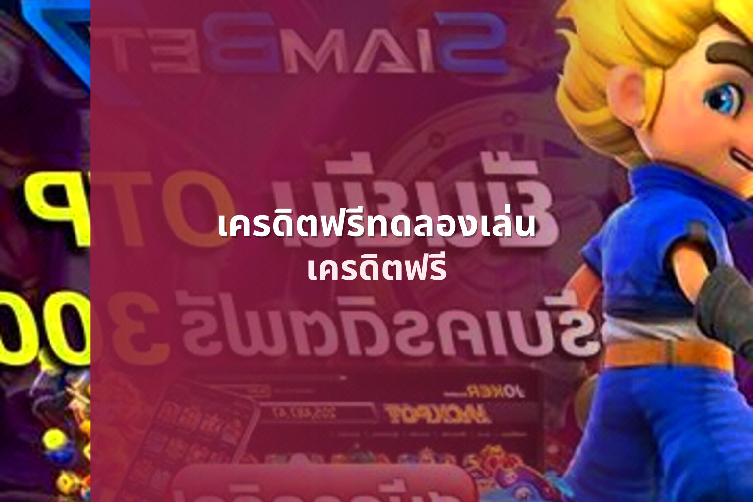 เครดิตฟรีทดลองเล่น เครดิตฟรี