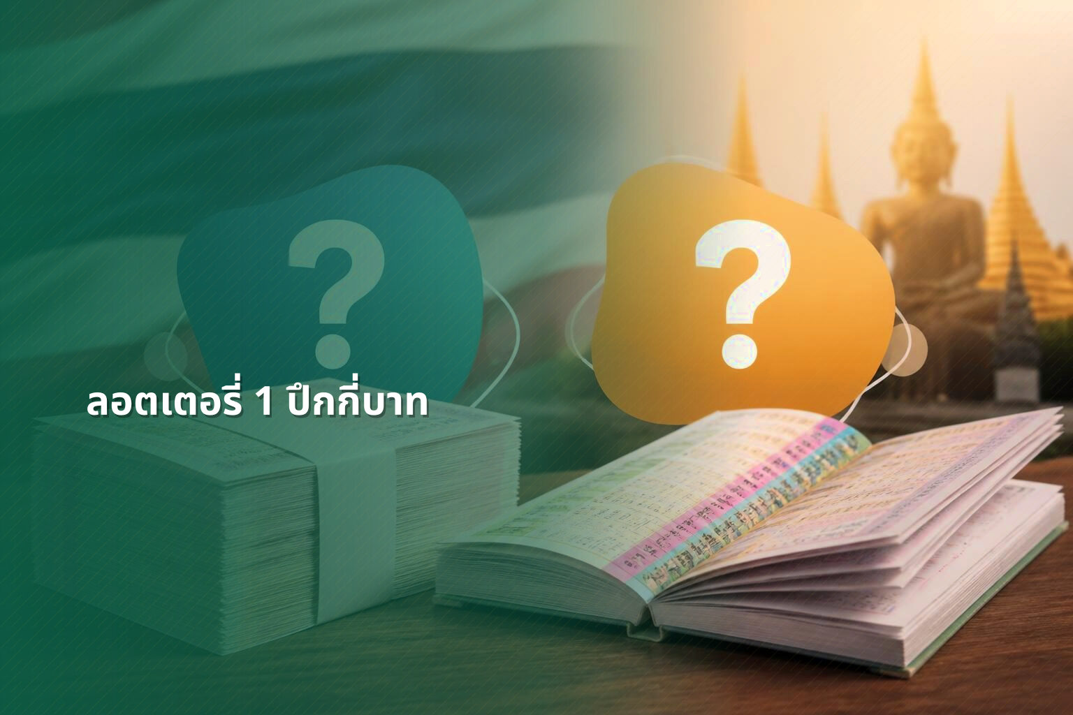 ลอตเตอรี่ 1 ปึกกี่บาท - lottery price
