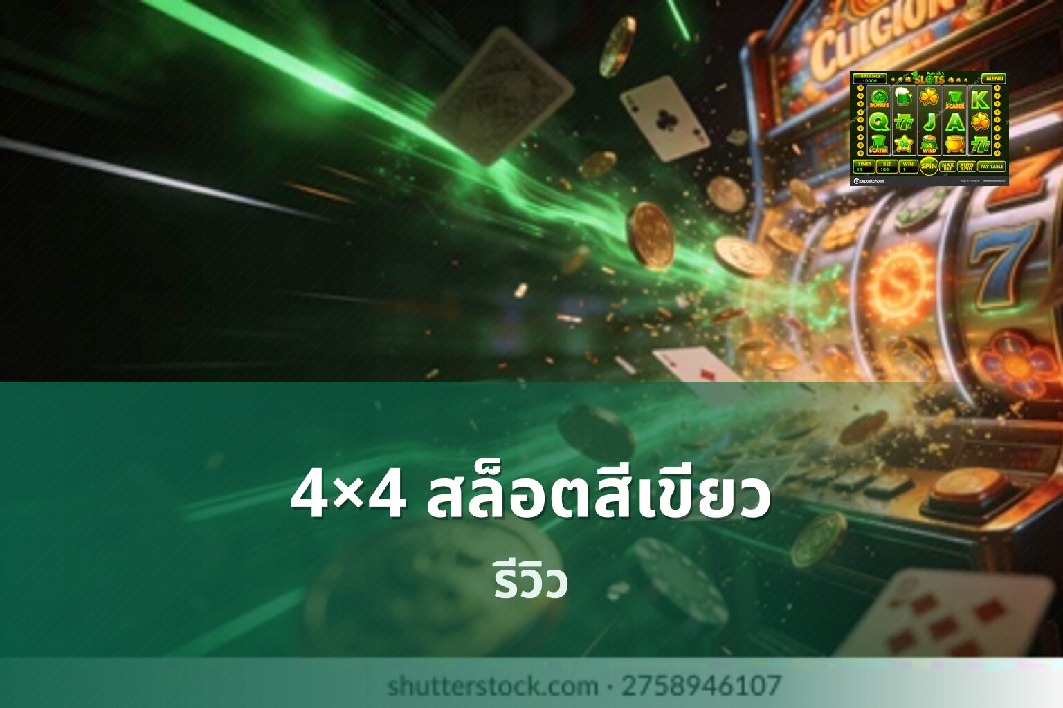 4×4 สล็อตสีเขียว รีวิว