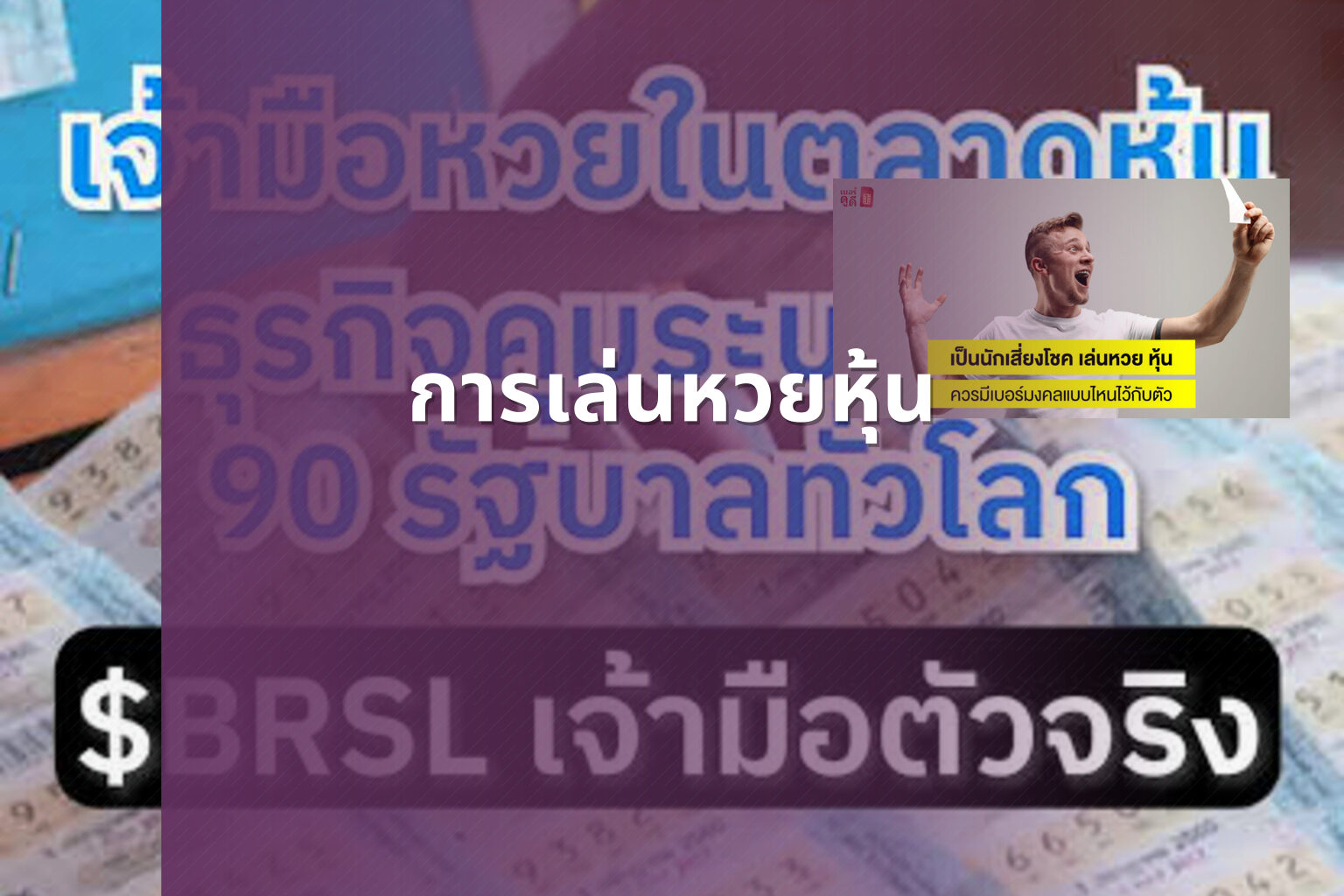 การเล่นหวยหุ้น - lottery strategies