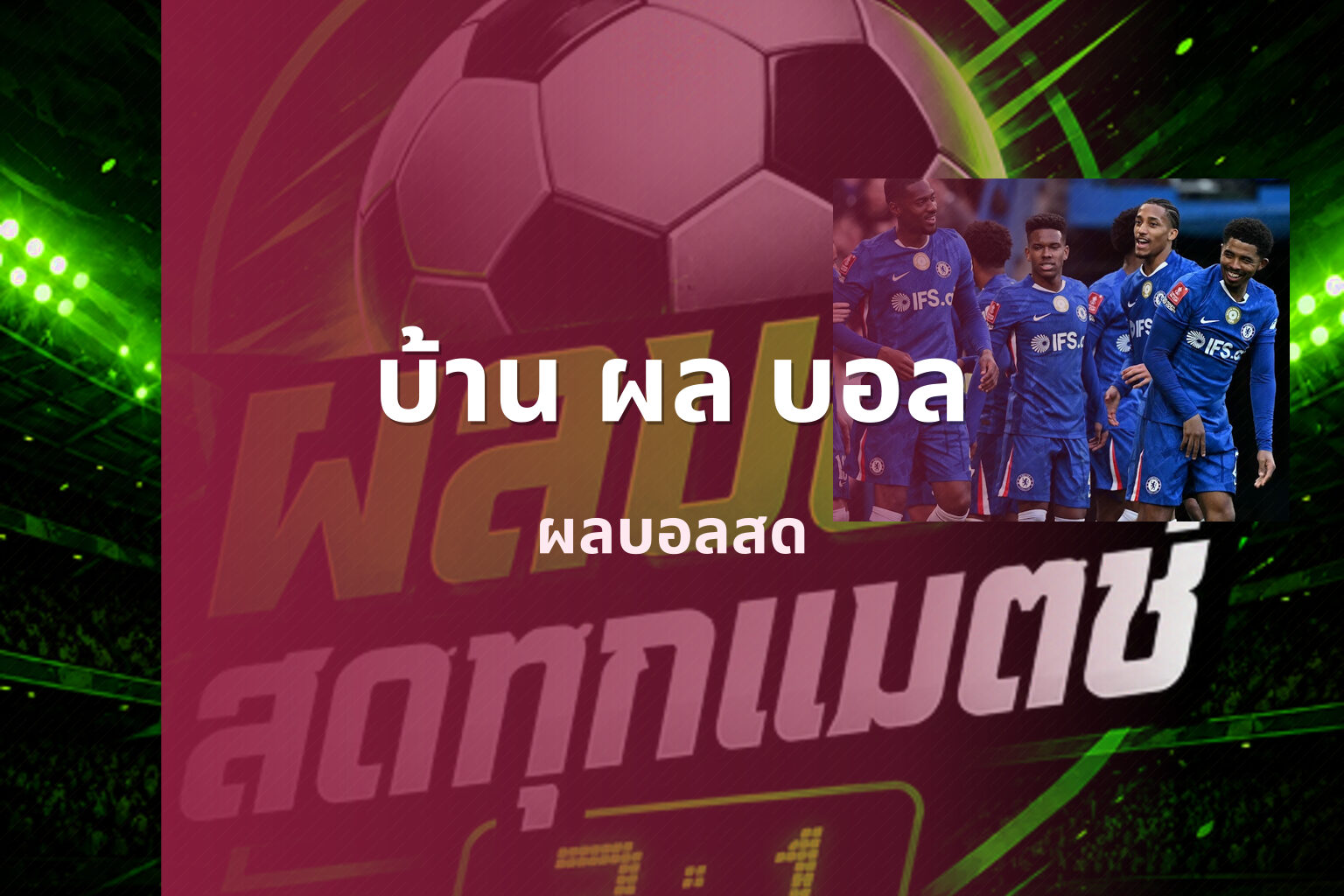 บ้าน ผล บอล - football results