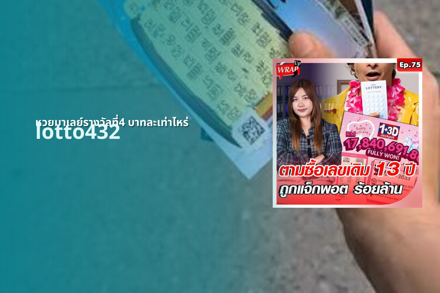 หวยมาเลย์รางวัลที่4 บาทละเท่าไหร่ - Malaysian lottery prize 4 value