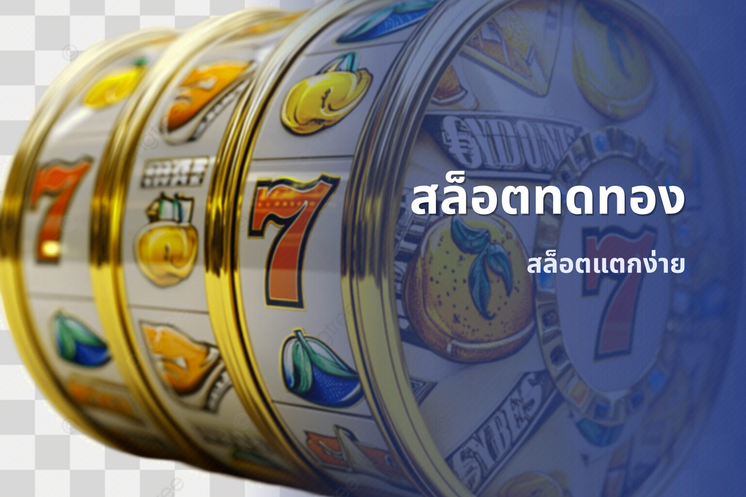 สล็อตทดทอง สล็อตแตกง่าย