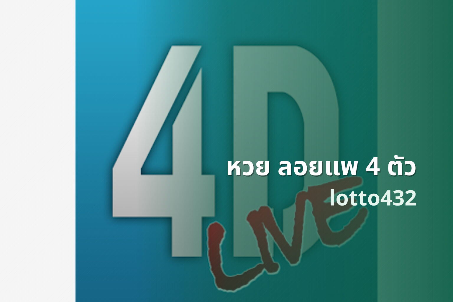หวย ลอยแพ 4 ตัว lotto432