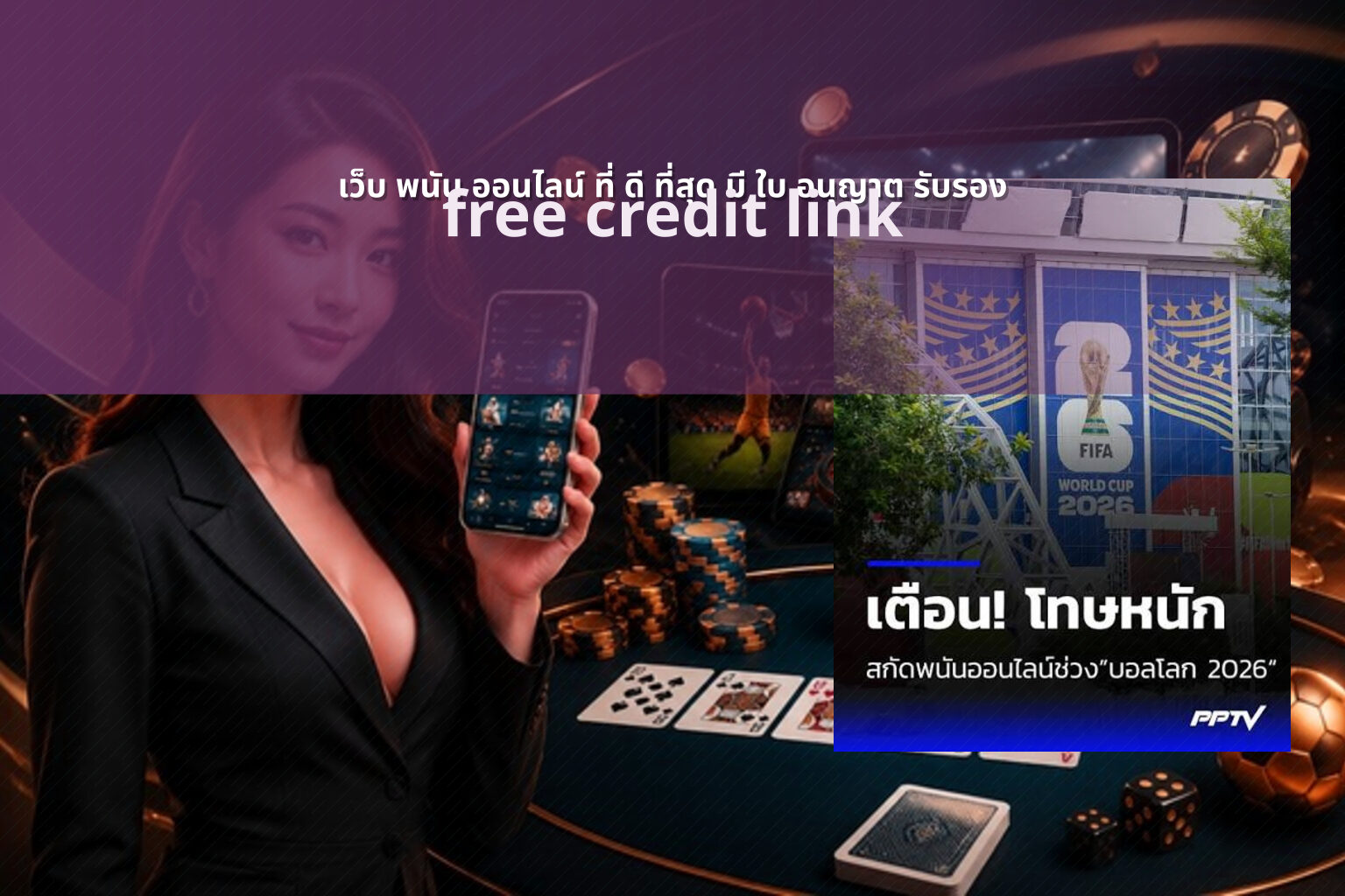 เว็บ พนัน ออนไลน์ ที่ ดี ที่สุด มี ใบ อนุญาต รับรอง free credit link