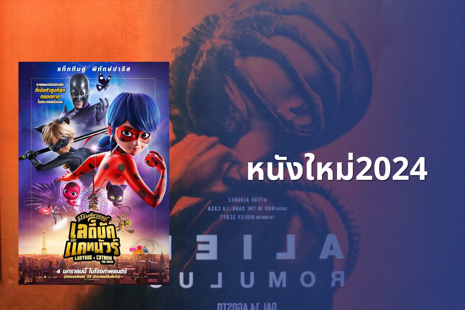 หนังใหม่2024 - upcoming movies