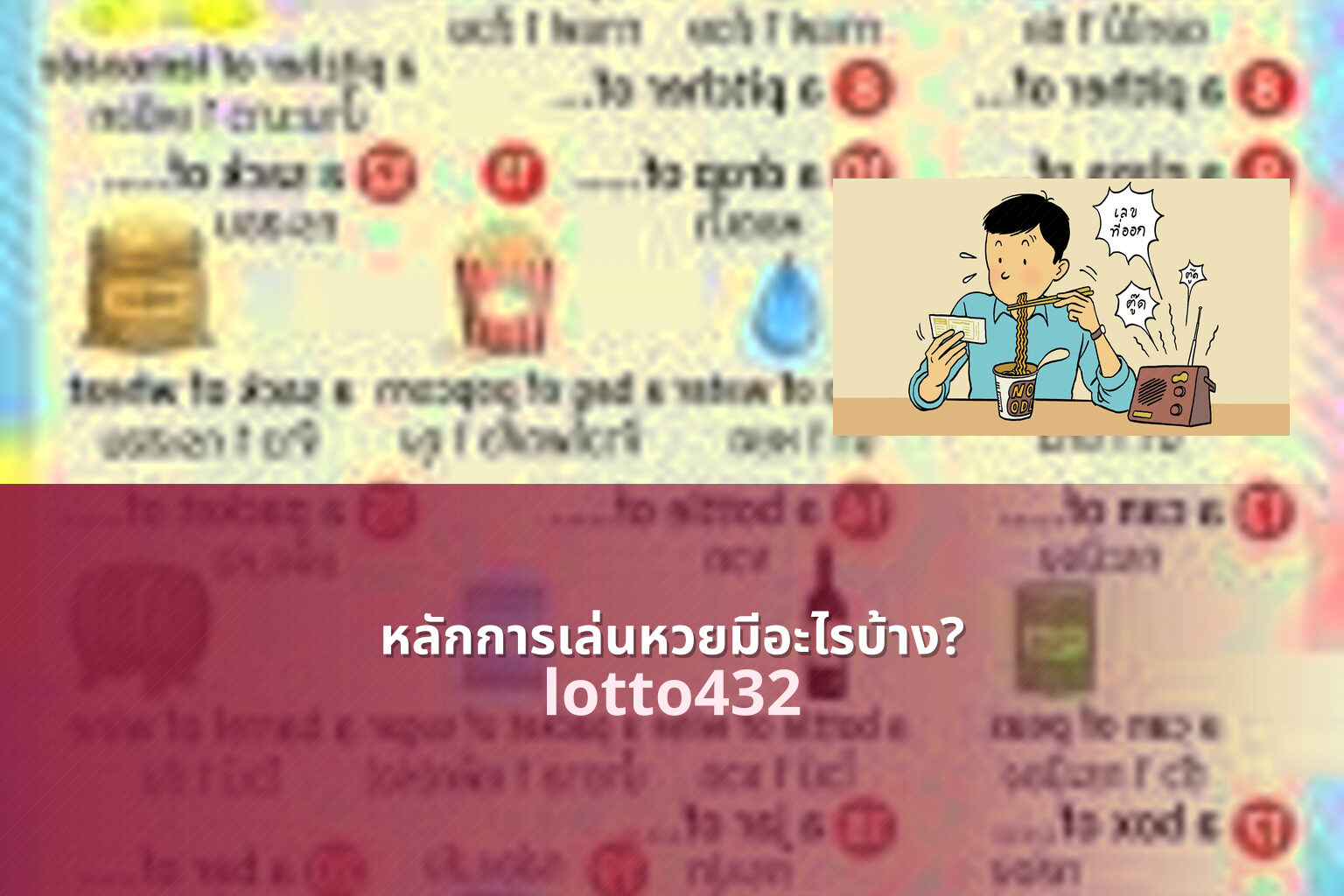 หลักการเล่นหวยมีอะไรบ้าง? - Principles of playing the lottery