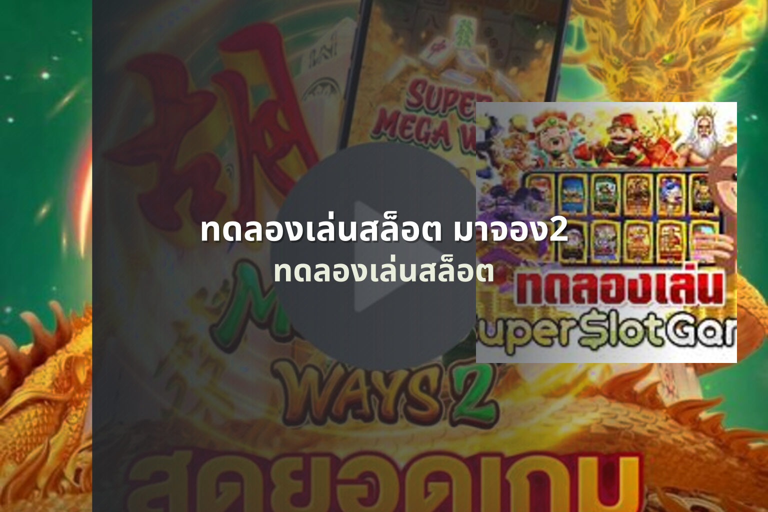 ทดลองเล่นสล็อต มาจอง2 ทดลองเล่นสล็อต