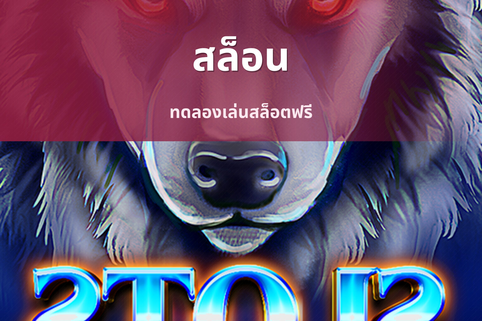 สล็อน ทดลองเล่นสล็อตฟรี