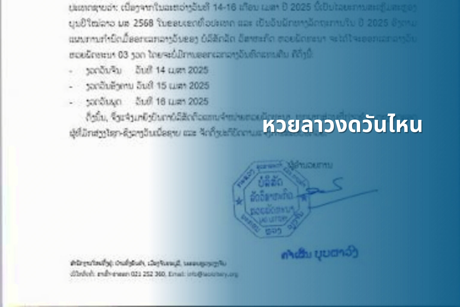 หวยลาวงดวันไหน - lottery schedule