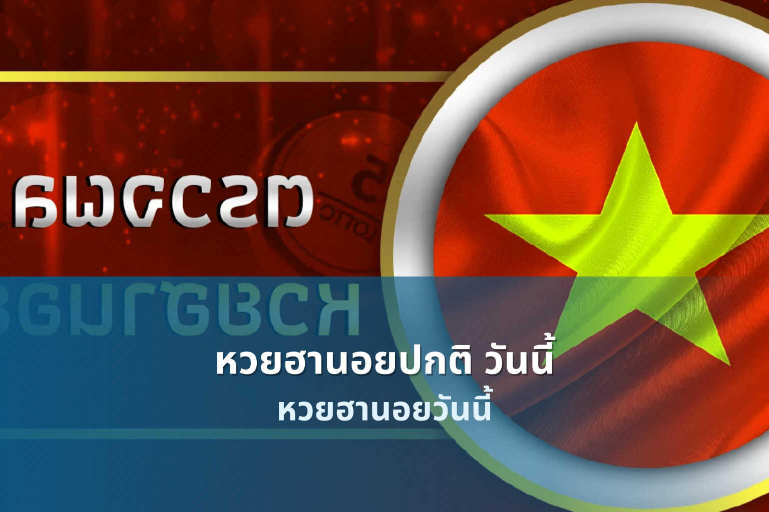 หวยฮานอยปกติ วันนี้ หวยฮานอยวันนี้