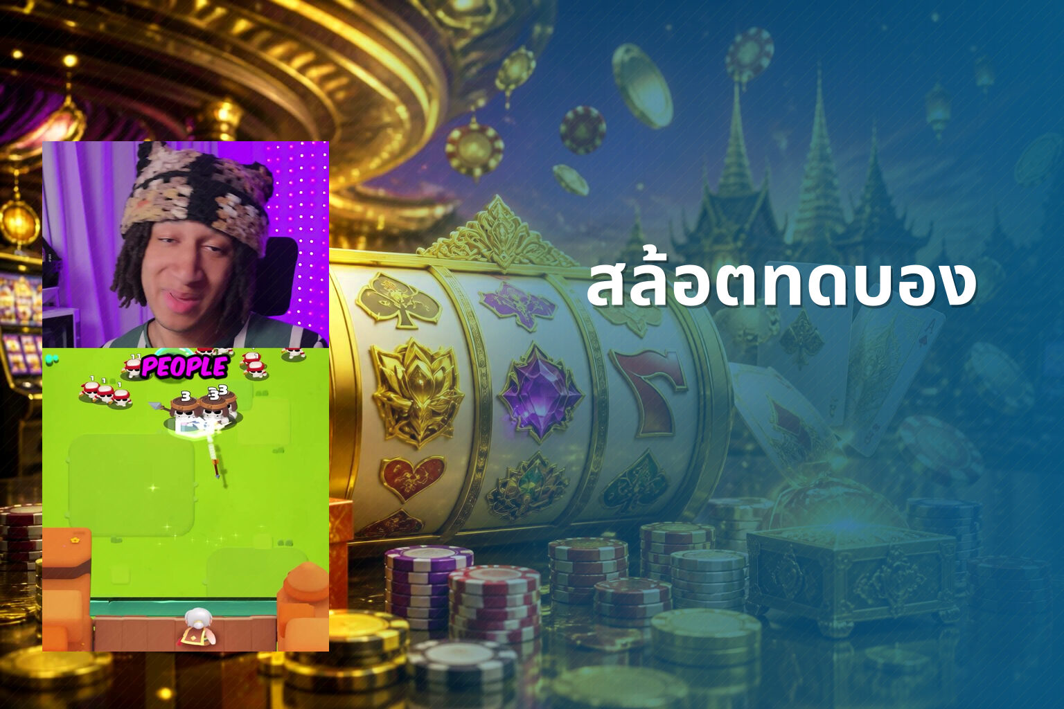 สล้อตทดบอง - slot games