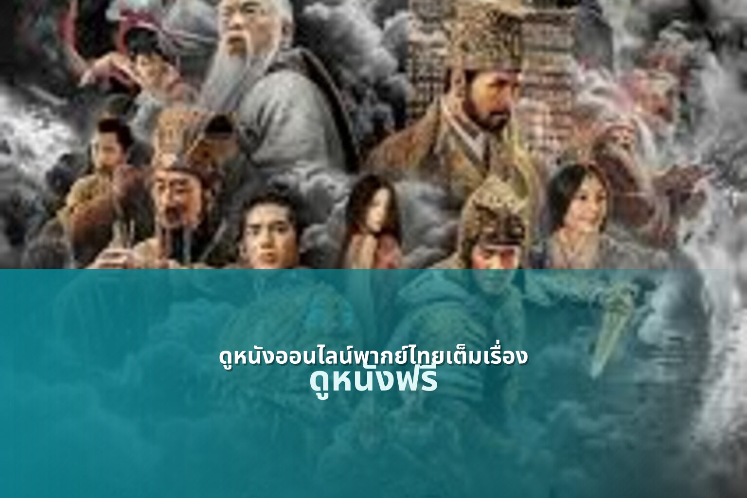 ดูหนังออนไลน์พากย์ไทยเต็มเรื่อง ดูหนังฟรี