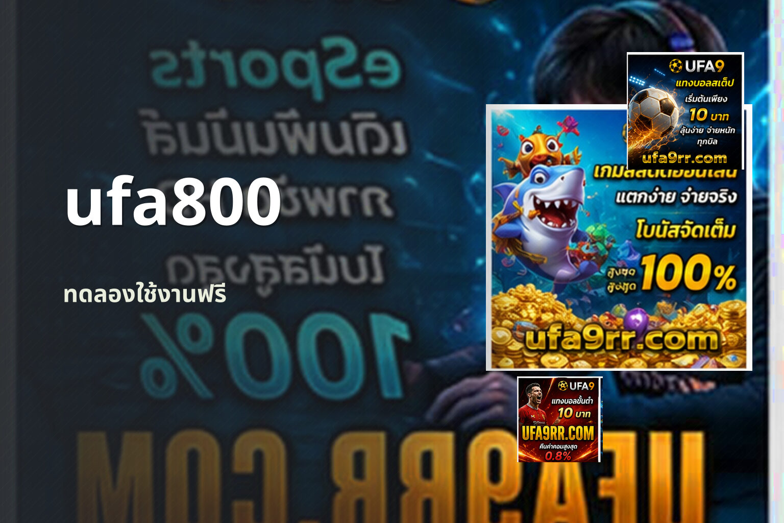 ufa800 ทดลองใช้งานฟรี
