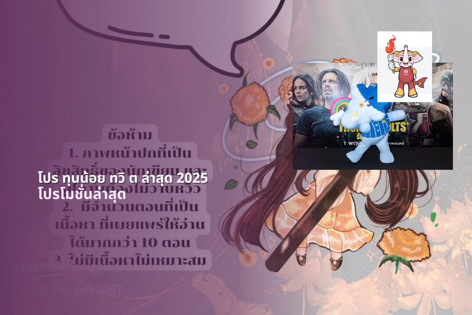 โปร ทุนน้อย ทวิ ต ล่าสุด 2025 โปรโมชั่นล่าสุด