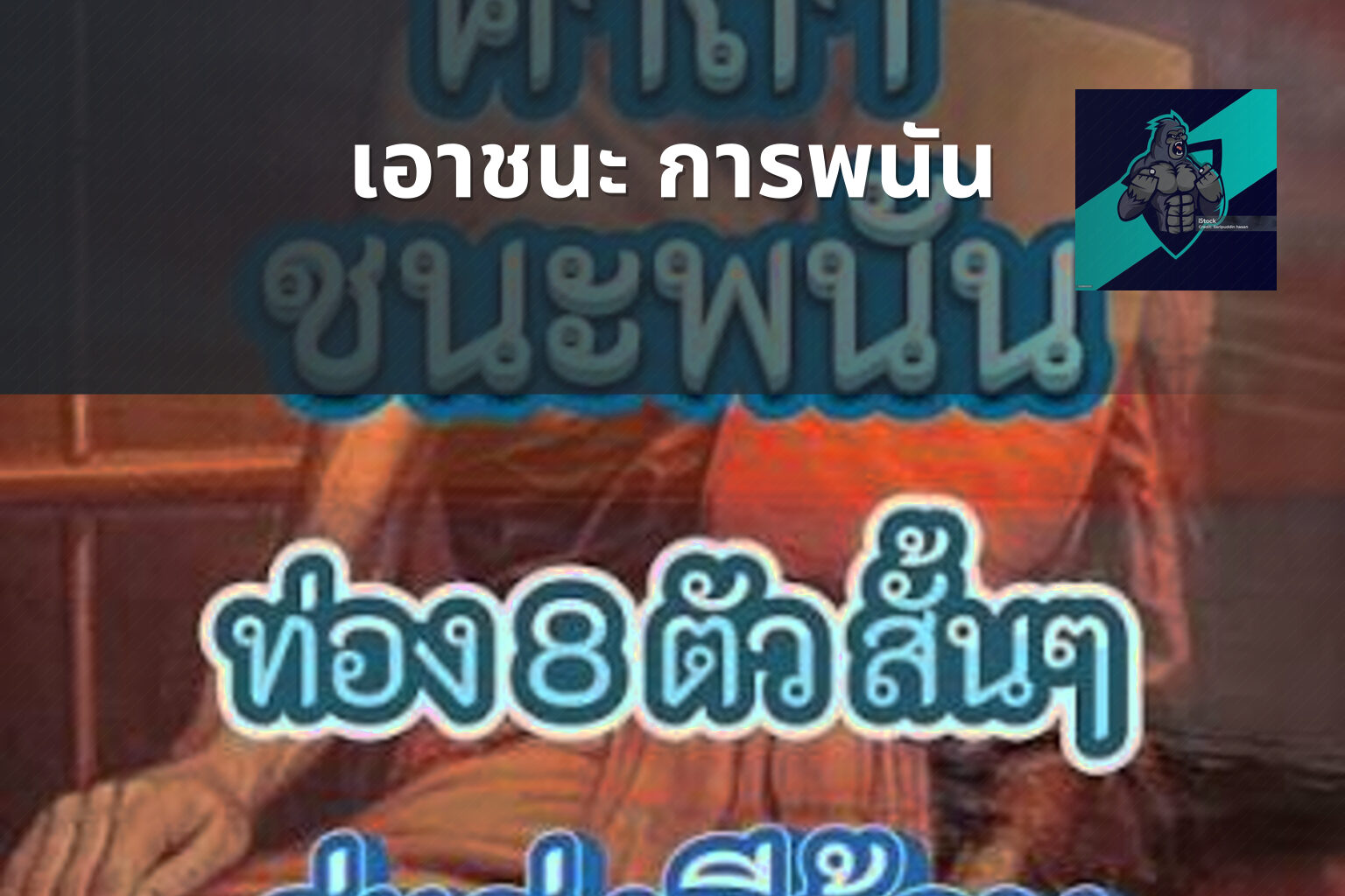 เอาชนะ การพนัน - การพนัน