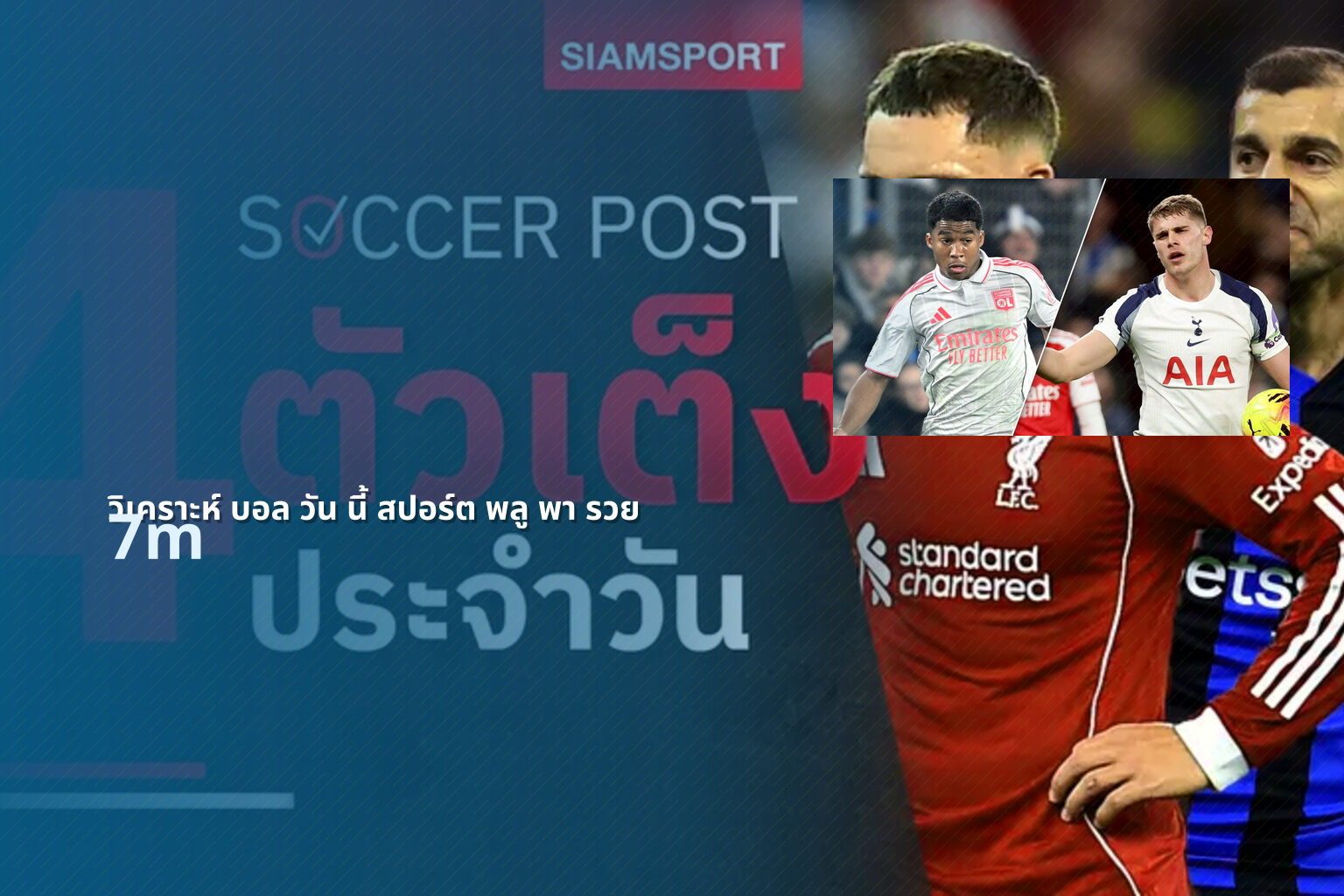 วิเคราะห์ บอล วัน นี้ สปอร์ต พลู พา รวย 7m