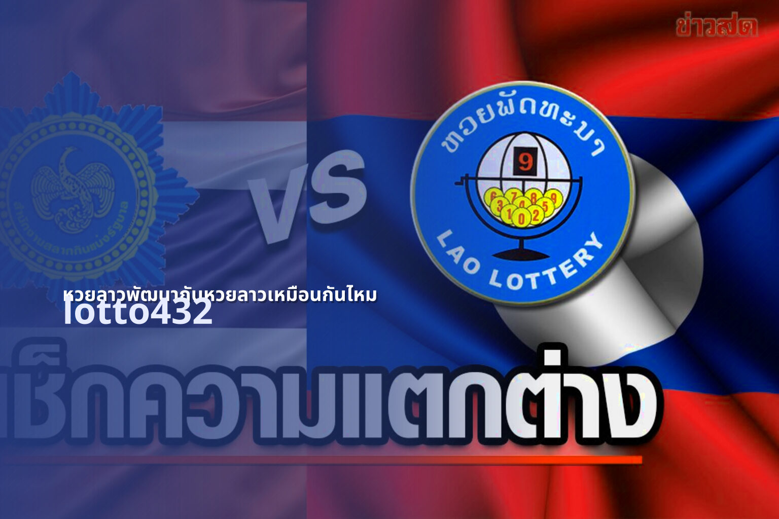 หวยลาวพัฒนากับหวยลาวเหมือนกันไหม lotto432