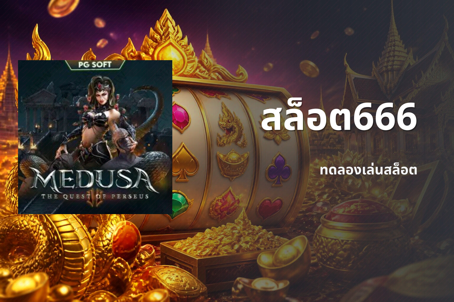 สล็อต666 ทดลองเล่นสล็อต