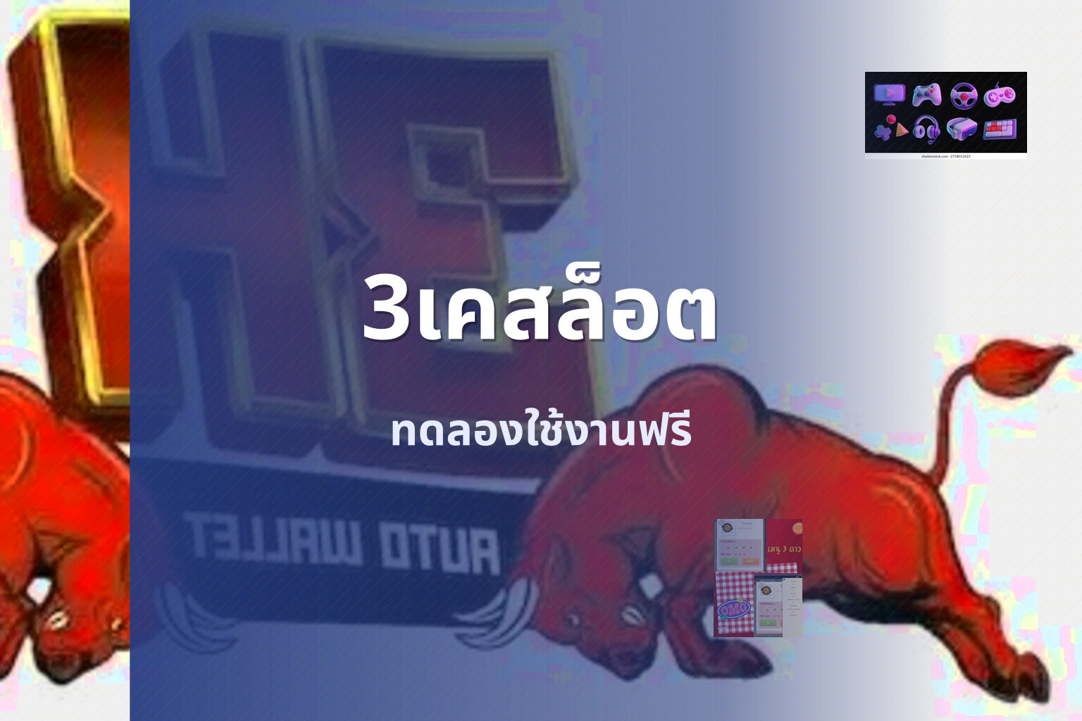 3เคสล็อต ทดลองใช้งานฟรี