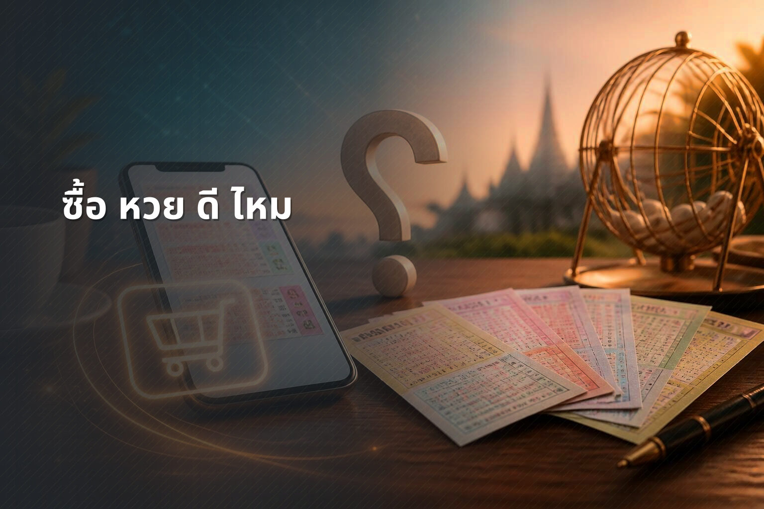ซื้อ หวย ดี ไหม - lottery purchase