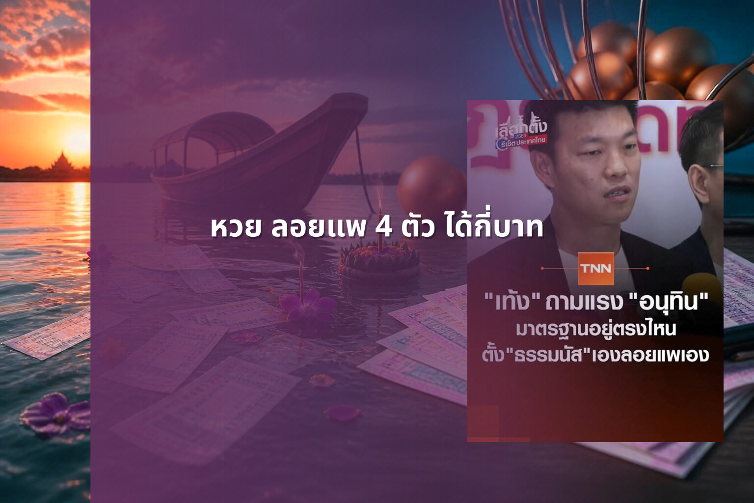 หวย ลอยแพ 4 ตัว ได้กี่บาท - lottery winnings