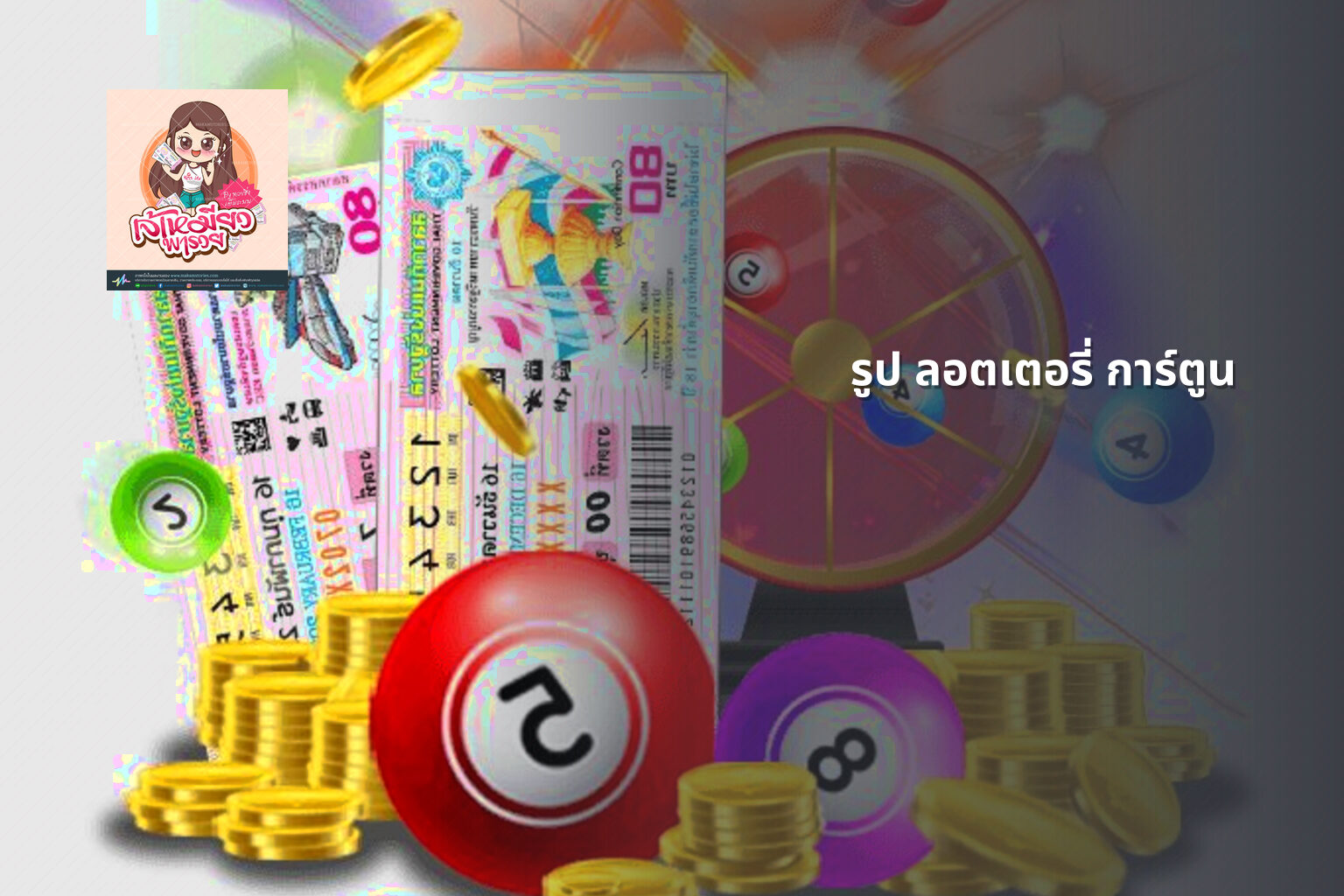รูป ลอตเตอรี่ การ์ตูน - lottery cartoon images