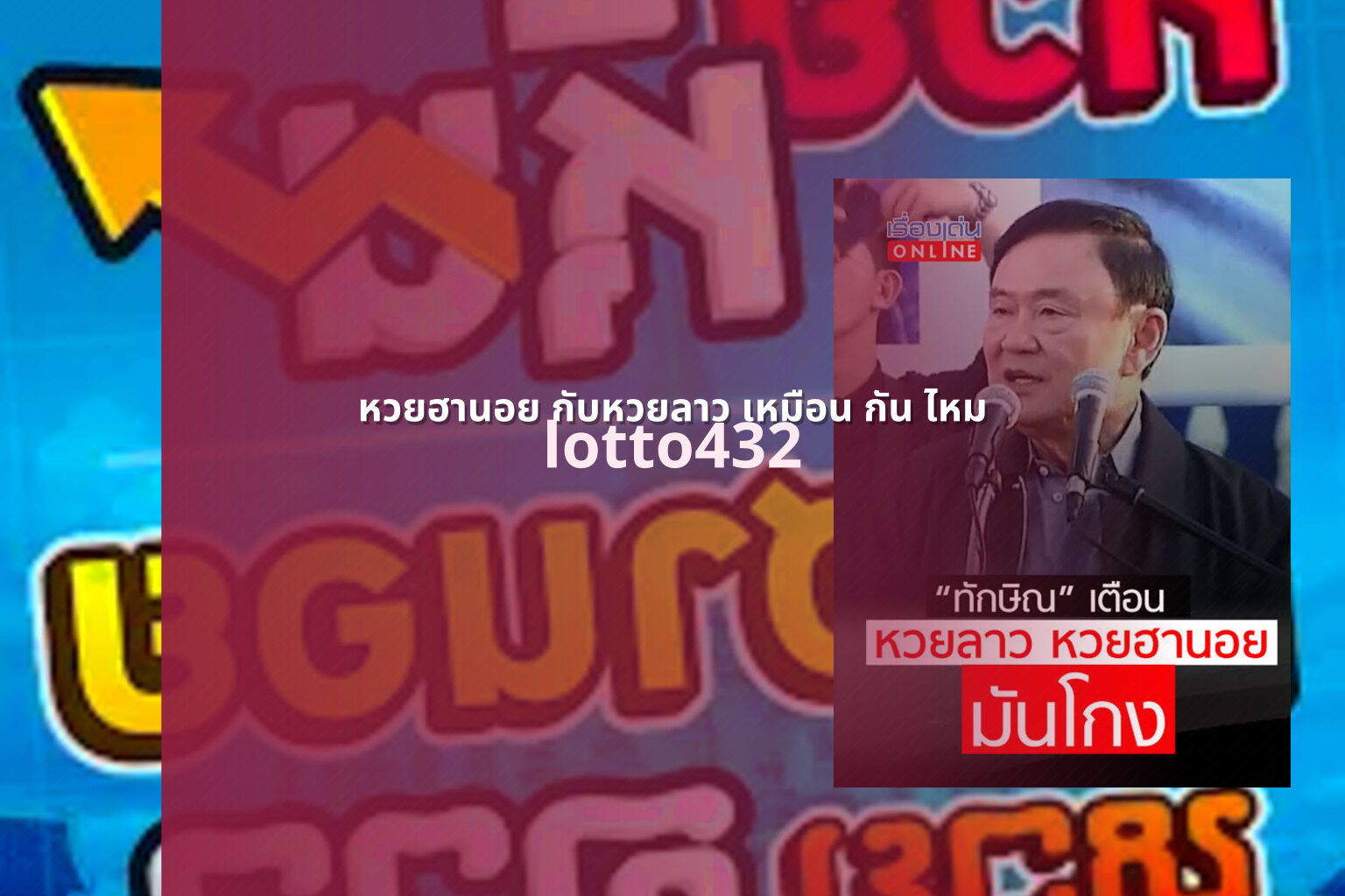 หวยฮานอย กับหวยลาว เหมือน กัน ไหม - หวยฮานอย vs หวยลาว