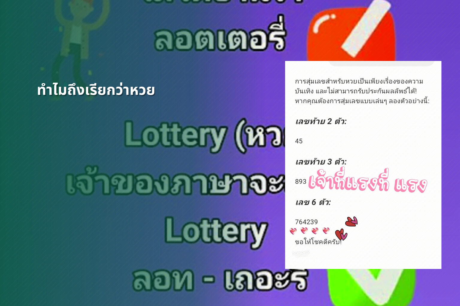 ทำไมถึงเรียกว่าหวย - lottery terminology